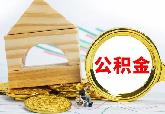 辽源已经有房了想取公积金（已经有房子了公积金怎么取）